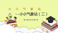 小学科学冀人版 (2017)三年级下册20 小小气象站(二)优秀授课ppt课件