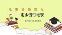 小学科学冀人版 (2017)五年级下册第三单元 地表缓慢变化第8课 雨水侵蚀地表完整版ppt课件