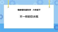 小学科学粤教粤科版 (2017)六年级下册2 不一样的饮水瓶优质课件ppt