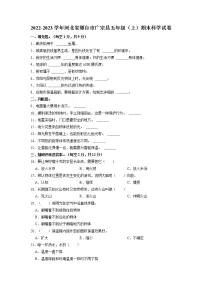 河北省邢台市广宗县2022-2023学年五年级上学期期末科学试题+(有答案)