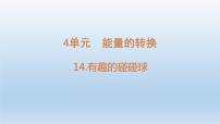小学科学青岛版 (六三制2017)六年级下册能源的开发和利用课文配套课件ppt