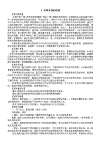 教科版 (2017)六年级下册4.多种多样的动物教学设计