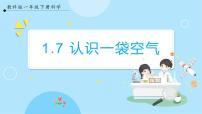 小学科学教科版 (2017)一年级下册7.认识一袋空气精品课件ppt