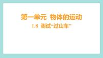教科版 (2017)三年级下册8.测试 “过山车”习题ppt课件
