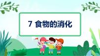 小学科学粤教粤科版 (2017)三年级下册7 食物的消化课堂教学课件ppt