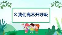 科学粤教粤科版 (2017)8 我们离不开呼吸课文ppt课件