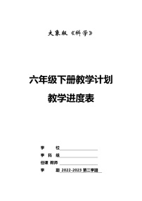 大象版科学六年级下册教学计划及教学进度表