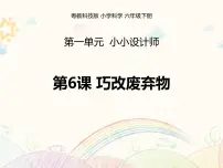 小学科学粤教粤科版 (2017)六年级下册第1单元 小小设计师6 巧改废弃物课文ppt课件