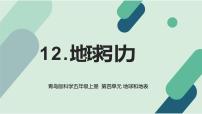 小学科学12 地球引力教课课件ppt