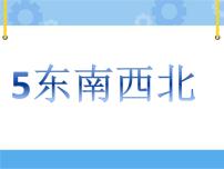 小学科学人教鄂教版 (2017)一年级下册5 东南西北一等奖课件ppt