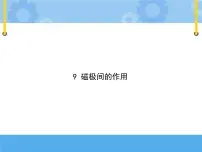 人教鄂教版 (2017)一年级下册9 磁极间的作用优质课件ppt