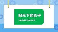 人教鄂教版 (2017)四年级下册第五单元 影子的变化16 阳光下的影子精品ppt课件