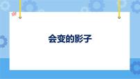 小学科学人教鄂教版 (2017)四年级下册15 会变的影子完美版课件ppt