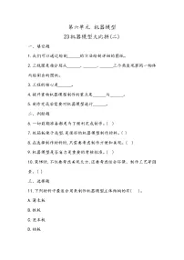 科学五年级下册第23课 机器模型大比拼(二)当堂检测题