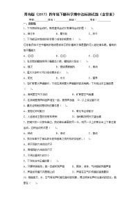 青岛版四年级下册科学期中达标测试题（含答案）