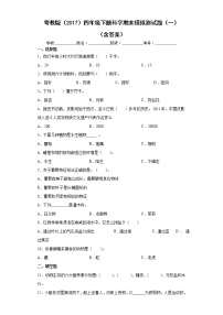 粤教版四年级下册科学期末模拟测试题（一）（含答案）