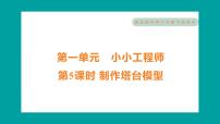 小学科学教科版 (2017)六年级下册5.制作塔台模型习题课件ppt