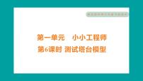 小学科学教科版 (2017)六年级下册6.测试塔台模型习题ppt课件