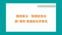 小学7. 美丽的化学变化习题ppt课件