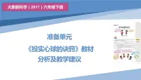 大象版 (2017)六年级下册准备单元 投实心球的诀窍教学课件ppt