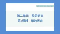 小学科学教科版 (2017)五年级下册1.船的历史习题ppt课件