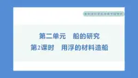 小学科学2.用浮的材料造船习题ppt课件