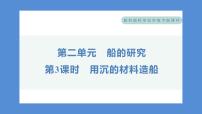 科学五年级下册3.用沉的材料造船习题ppt课件