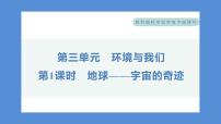 小学科学教科版 (2017)五年级下册1.地球——宇宙的奇迹习题课件ppt