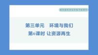 小学科学教科版 (2017)五年级下册6.让资源再生习题课件ppt