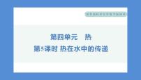 小学科学教科版 (2017)五年级下册5.热在水中的传递习题ppt课件