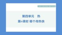 教科版 (2017)五年级下册6.哪个传热快习题课件ppt