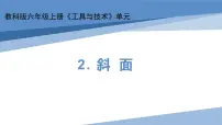 教科版 (2017)六年级上册2.斜面试讲课课件ppt