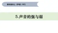 教科版 (2017)四年级上册5.声音的强与弱获奖课件ppt