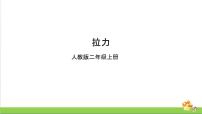 小学科学人教鄂教版 (2017)二年级上册第三单元 推和拉7 拉力精品课件ppt