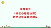 小学科学大象版 (2017)六年级下册准备单元 投实心球的诀窍教学ppt课件