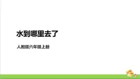 小学科学人教鄂教版 (2017)六年级上册第三单元 天气的成因7 水到哪里去了优质教学课件ppt