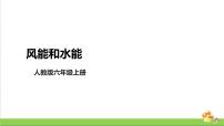 科学六年级上册14 风能和水能优秀教学课件ppt