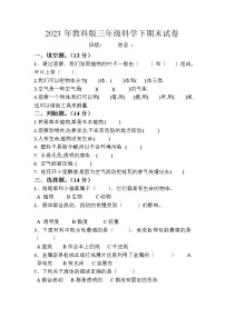 2023年教科版三年级科学下册期末试卷（附答案）