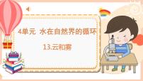 苏教版 (2017)五年级上册13 云和雾示范课课件ppt