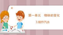 小学科学苏教版 (2017)六年级上册3 制作汽水说课课件ppt