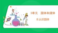 小学科学苏教版 (2017)三年级上册8 认识固体课文内容课件ppt