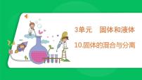 小学科学苏教版 (2017)三年级上册10 固体的混合与分离集体备课课件ppt