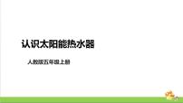 人教鄂教版 (2017)五年级上册第五单元 太阳能热水器15 认识太阳能热水器优质课件ppt