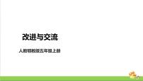 科学五年级上册17 改进与交流优秀课件ppt