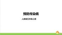小学科学人教鄂教版 (2017)五年级上册第三单元 显微镜下的生物世界11 预防传染病完整版ppt课件