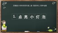 科学四年级上册第四单元 简单电路12 点亮小灯泡试讲课教学课件ppt