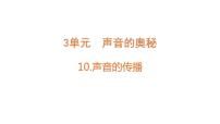 科学苏教版 (2017)第三单元 声音的奥秘10 声音的传播精品教学课件ppt
