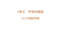 苏教版 (2017)三年级下册11 不同的声音精品教学课件ppt