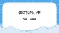 科学大象版 (2017)第二单元 科技改变我们的生活2 装订我的小书公开课课件ppt