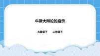 小学科学大象版 (2017)二年级下册反思单元 牛津大辩论的启示精品课件ppt